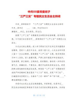 中共XX委常委班子 “三严三实”专题民主生活会主持词 .doc