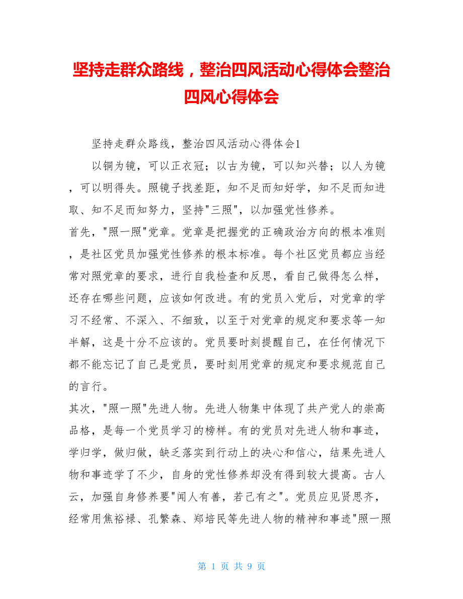 坚持走群众路线整治四风活动心得体会整治四风心得体会.doc_第1页