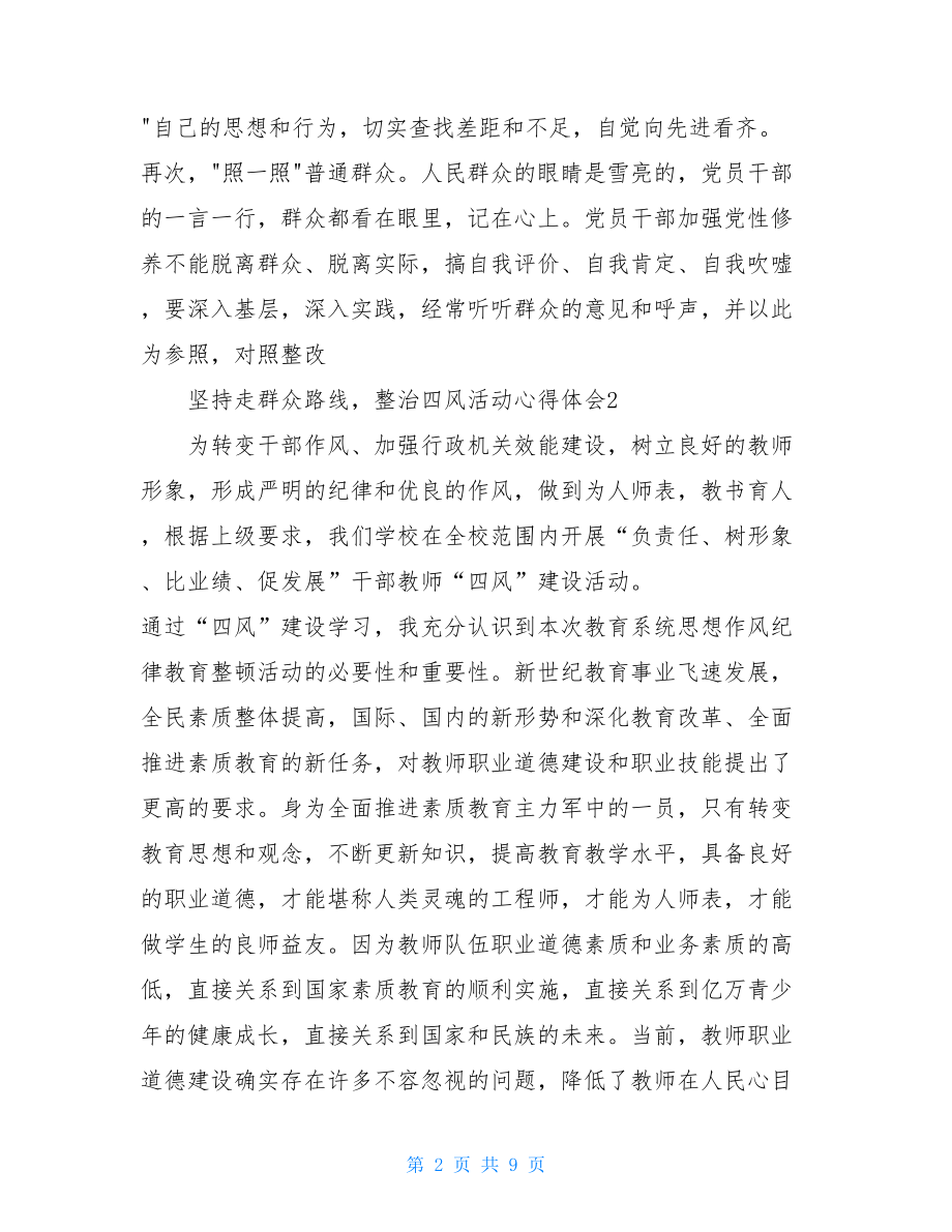 坚持走群众路线整治四风活动心得体会整治四风心得体会.doc_第2页