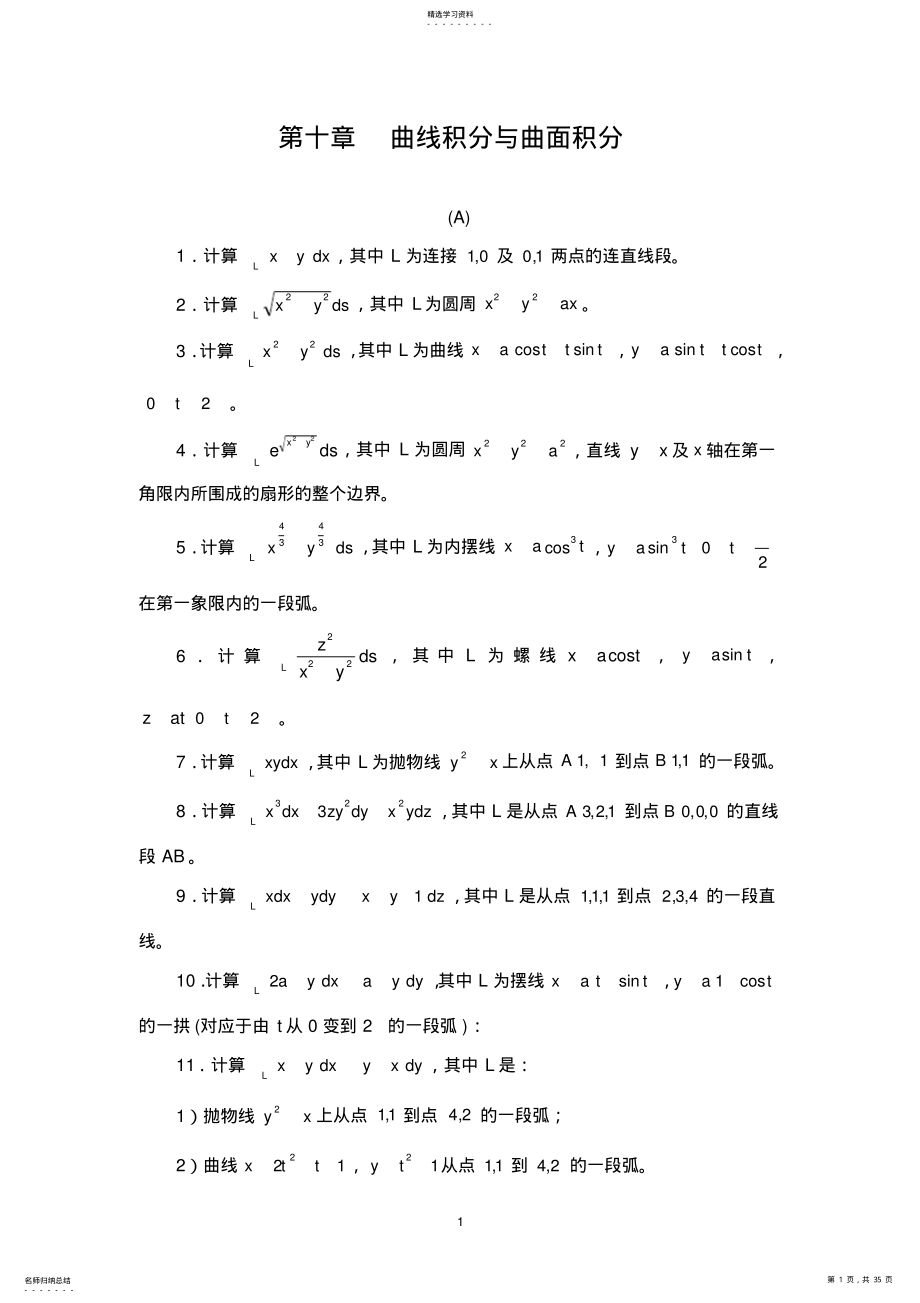 2022年曲线积分与曲面积分习题及答案 .pdf_第1页