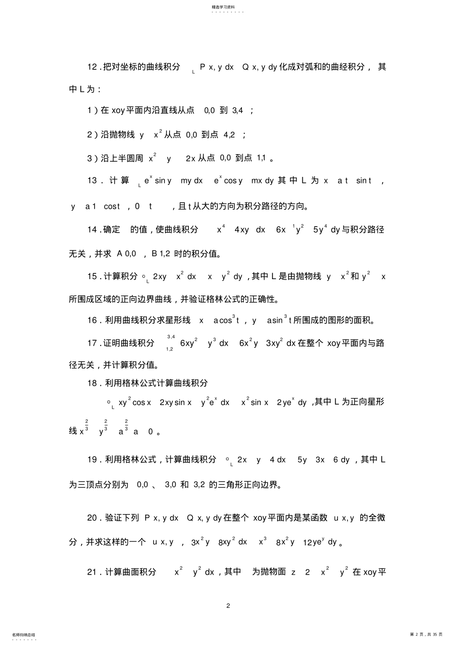 2022年曲线积分与曲面积分习题及答案 .pdf_第2页