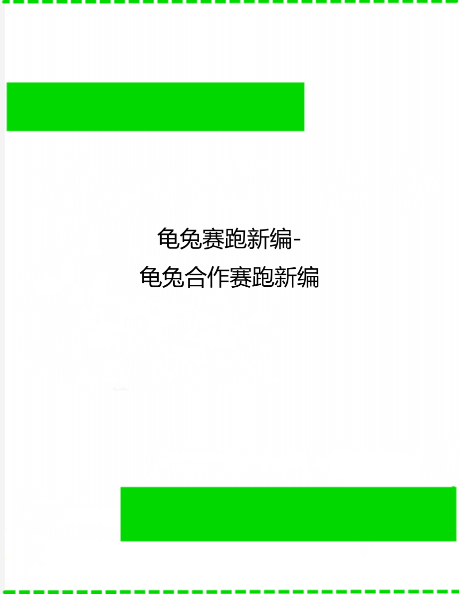 龟兔赛跑新编-龟兔合作赛跑新编.doc_第1页