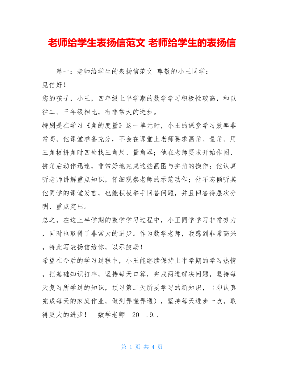 老师给学生表扬信范文 老师给学生的表扬信 .doc_第1页