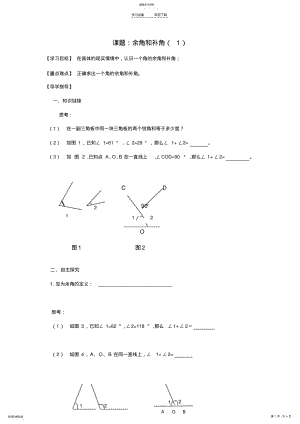 2022年新人教版七年级上册数学学案：余角和补角 .pdf