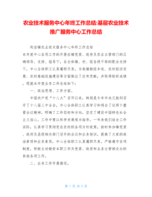 农业技术服务中心年终工作总结-基层农业技术推广服务中心工作总结.doc