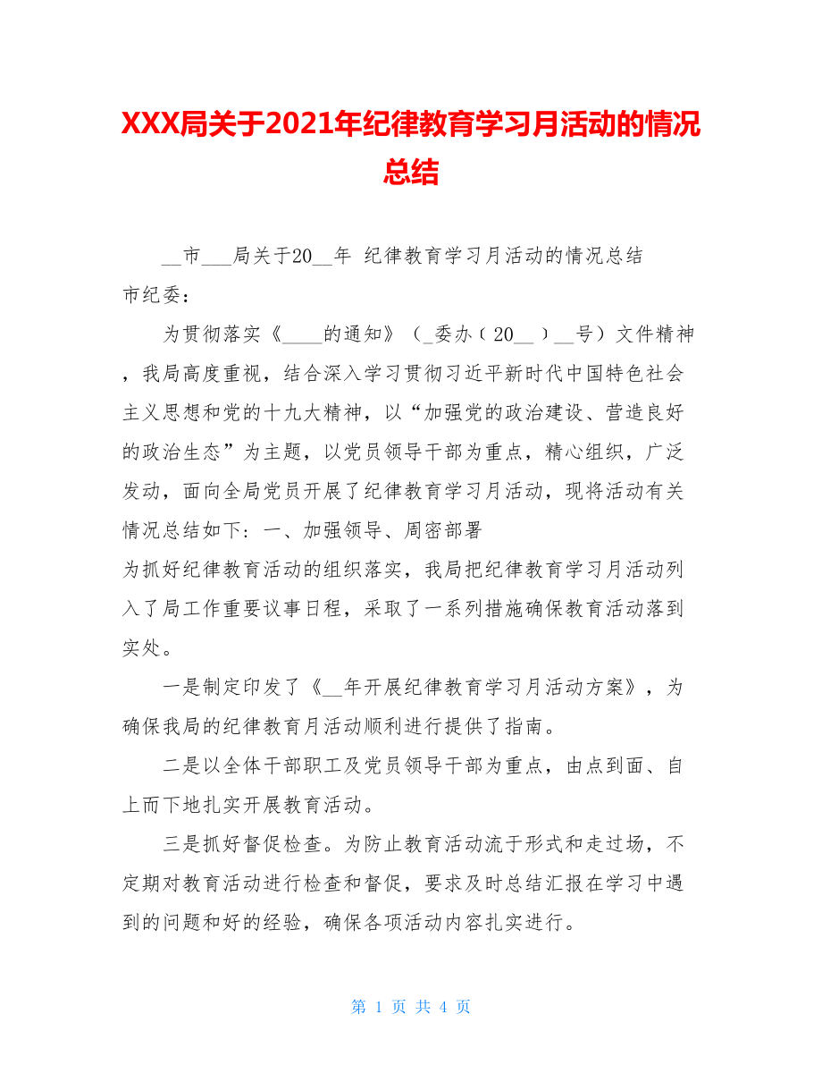 XXX局关于2021年纪律教育学习月活动的情况总结 .doc_第1页