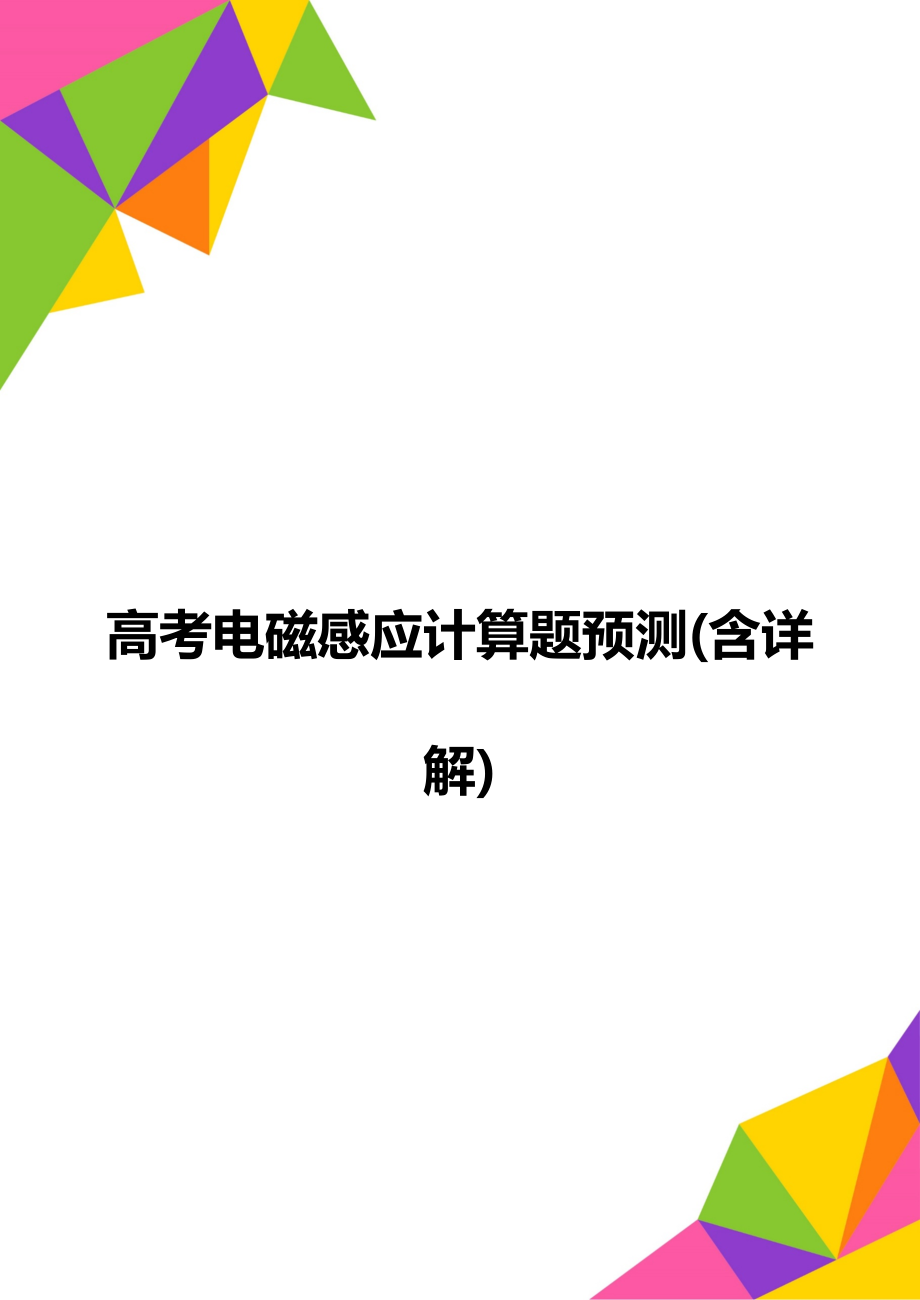 高考电磁感应计算题预测(含详解).doc_第1页