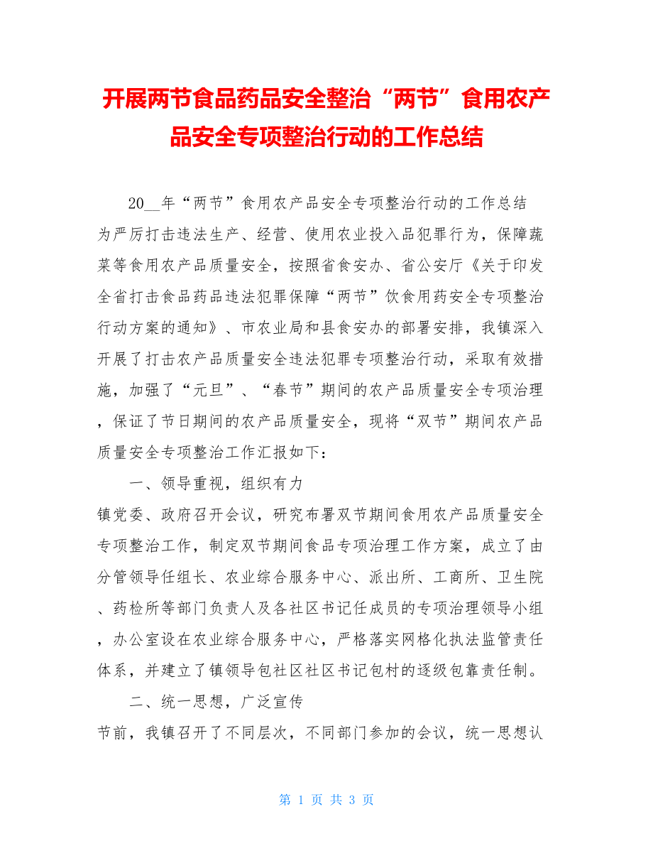 开展两节食品药品安全整治“两节”食用农产品安全专项整治行动的工作总结.doc_第1页