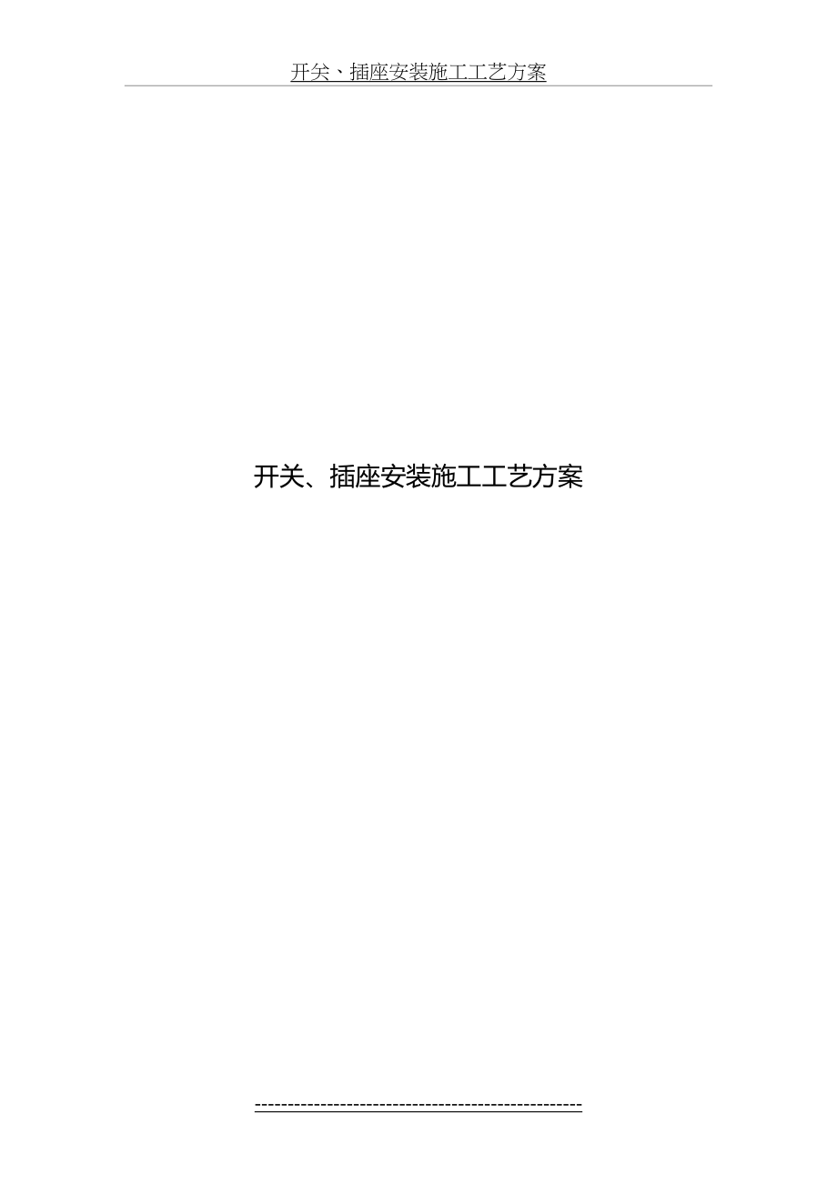 开关、插座安装施工工艺方案.doc_第2页