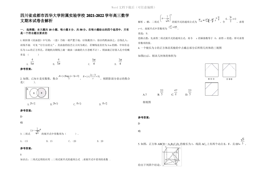 四川省成都市西华大学附属实验学校2022年高三数学文期末试卷含解析.pdf_第1页