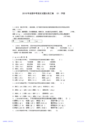 2022年2021年全国中考语文试题分类汇编01：字音 .pdf