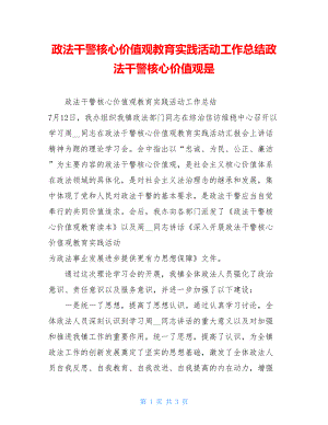 政法干警核心价值观教育实践活动工作总结政法干警核心价值观是.doc