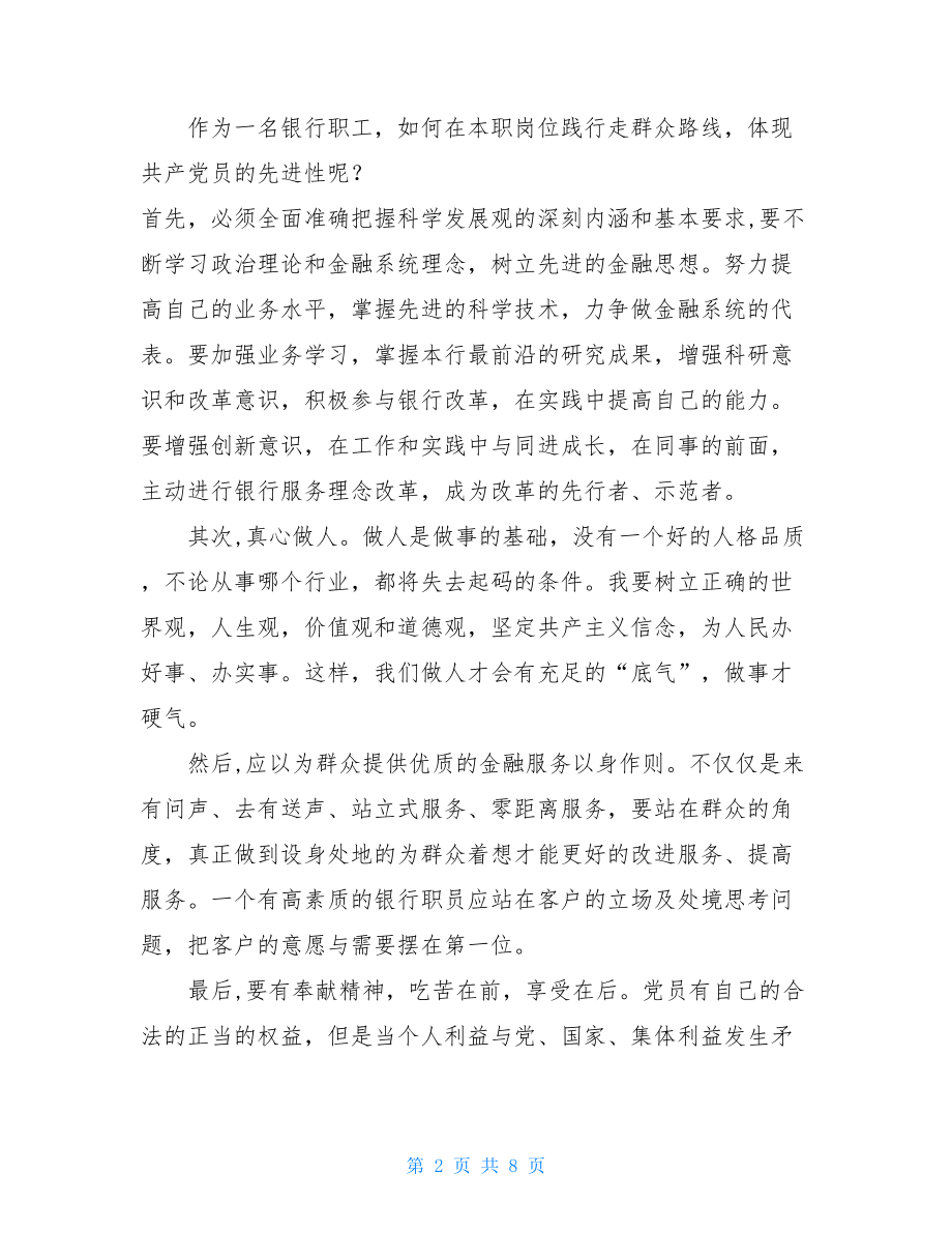 党的群众路线主题教育活动 党的群众路线教育实践活动心得体会 .doc_第2页