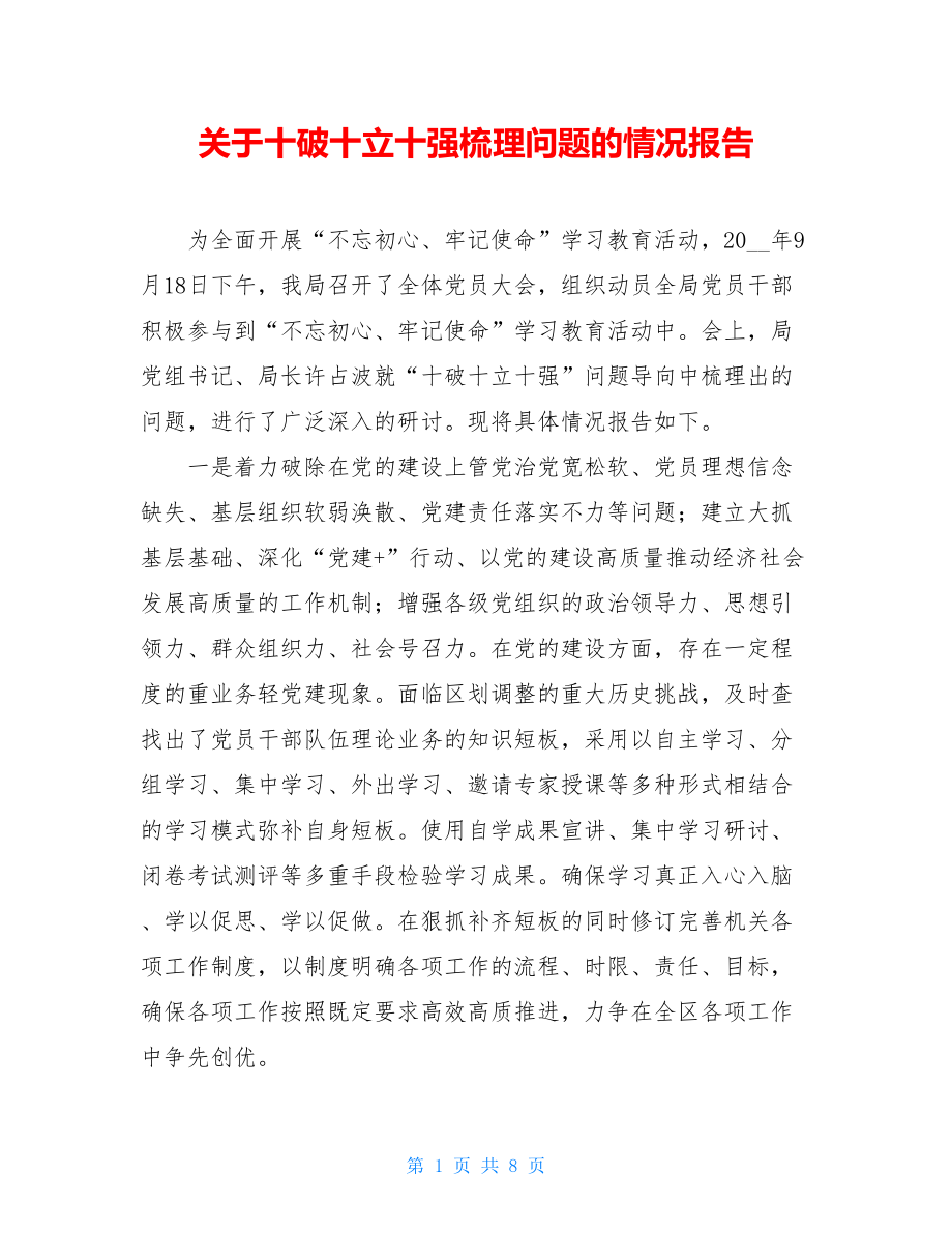 关于十破十立十强梳理问题的情况报告.doc_第1页