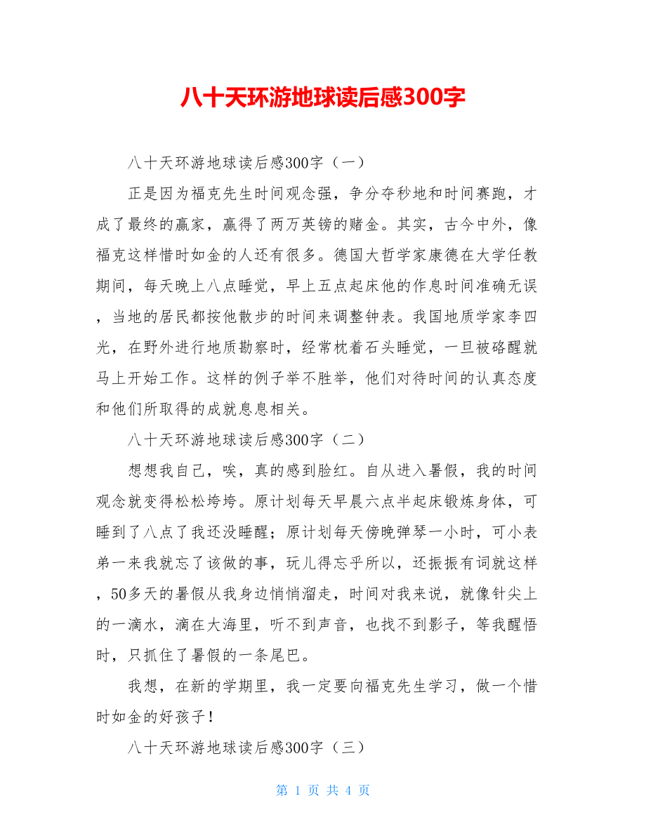 八十天环游地球读后感300字.doc_第1页