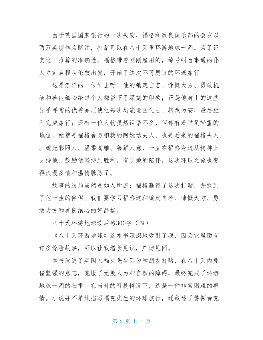 八十天环游地球读后感300字.doc_第2页