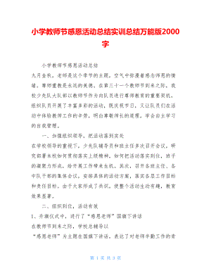 小学教师节感恩活动总结实训总结万能版2000字.doc