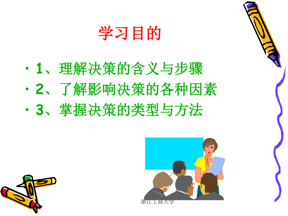 管理学杨文士第三版第05章决策ppt课件.ppt_第2页