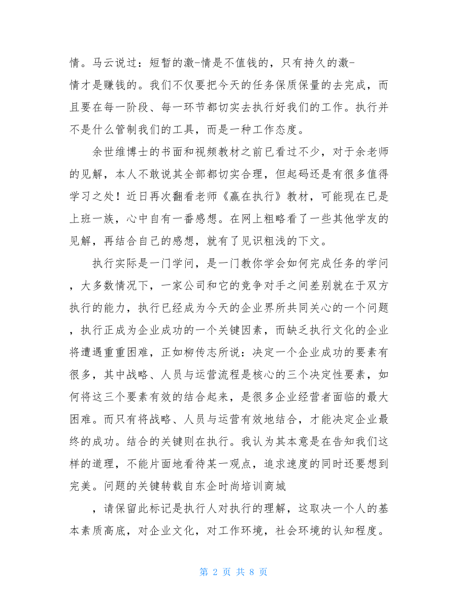 赢在执行读后感 赢在执行力读后感简短.doc_第2页