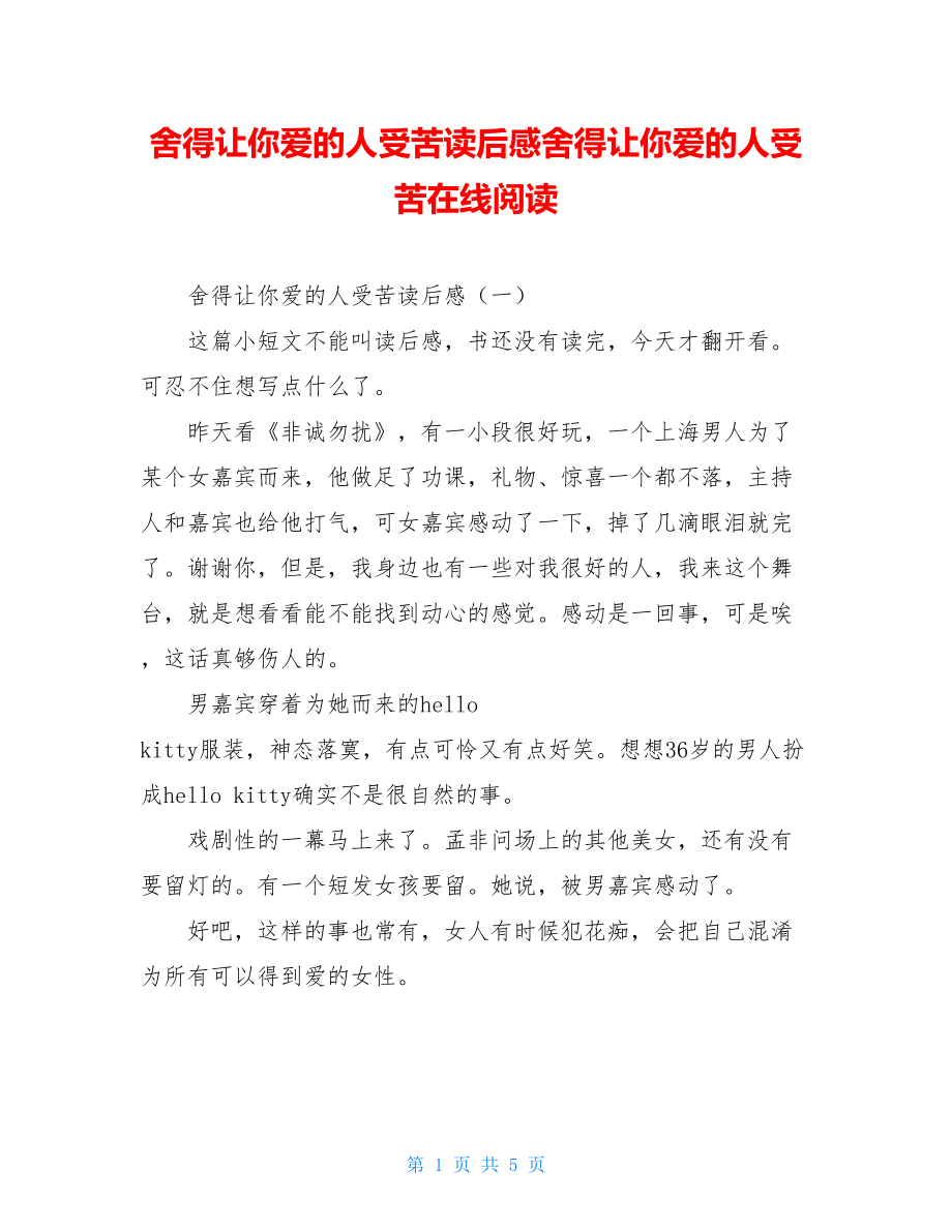 舍得让你爱的人受苦读后感舍得让你爱的人受苦在线阅读.doc_第1页