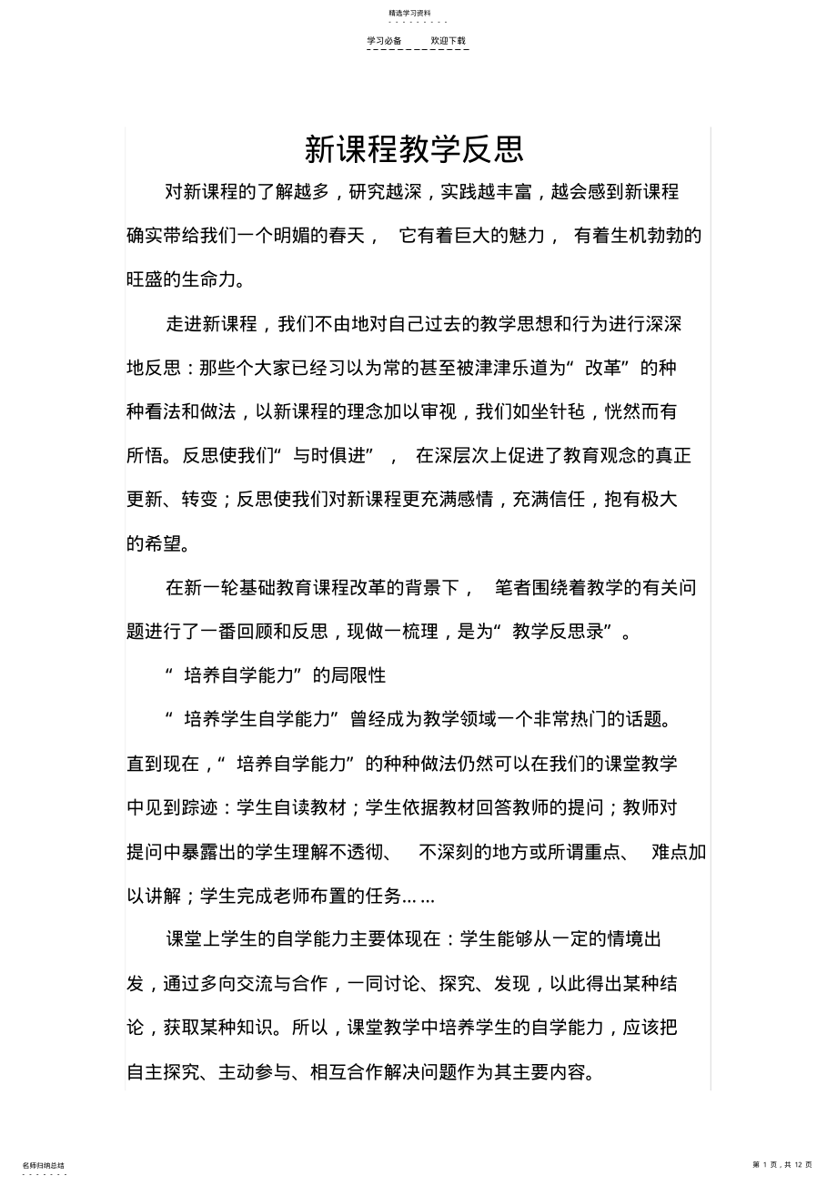 2022年新课程理念下的教学反思 .pdf_第1页