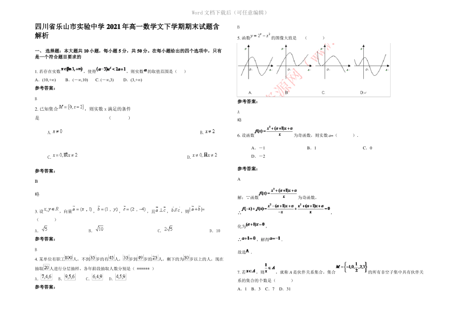 四川省乐山市实验中学2021年高一数学文下学期期末试题含解析.pdf_第1页