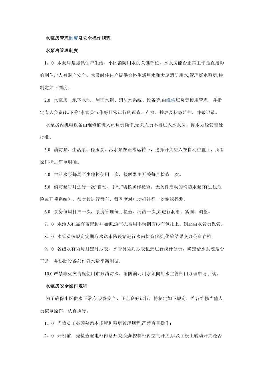 水泵房管理制度及安全操作规程.doc_第1页