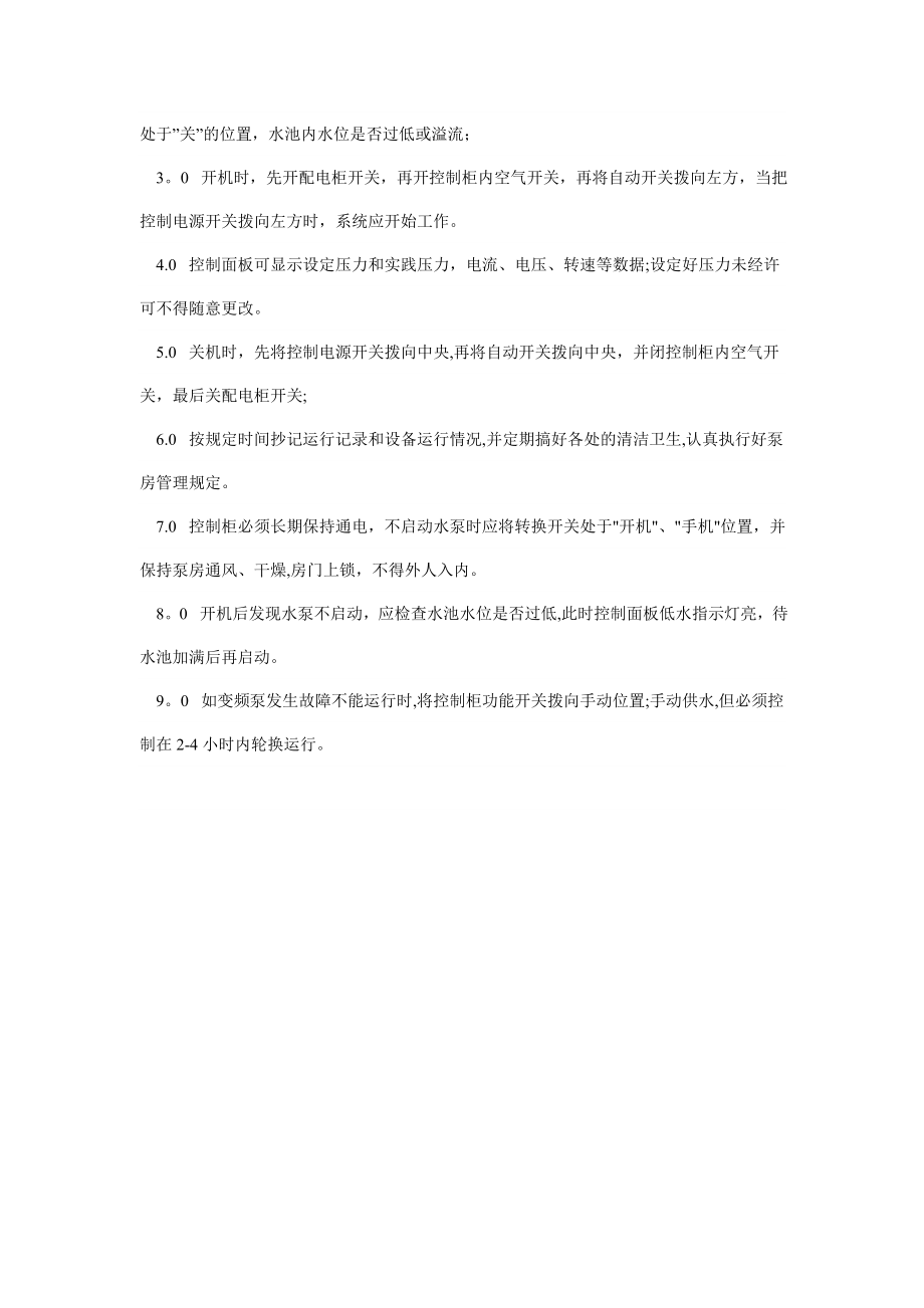 水泵房管理制度及安全操作规程.doc_第2页