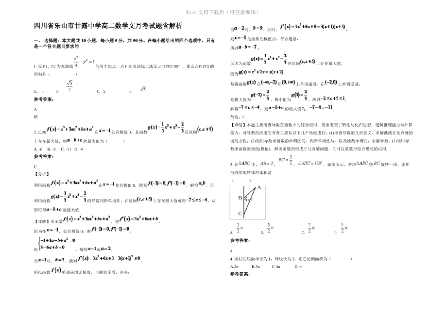 四川省乐山市甘露中学高二数学文月考试题含解析.pdf_第1页