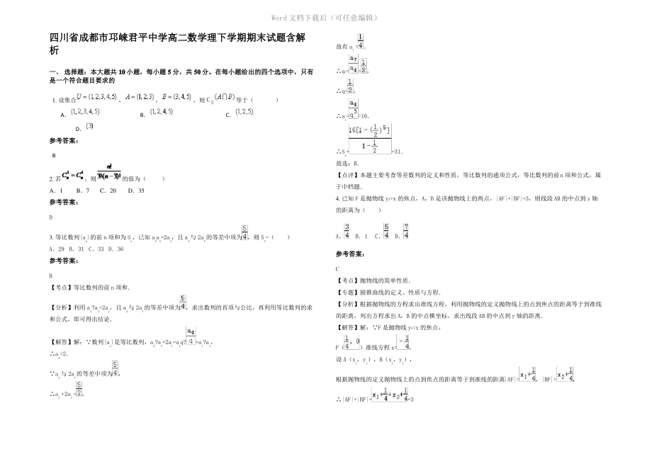 四川省成都市邛崃君平中学高二数学理下学期期末试题含解析.pdf_第1页