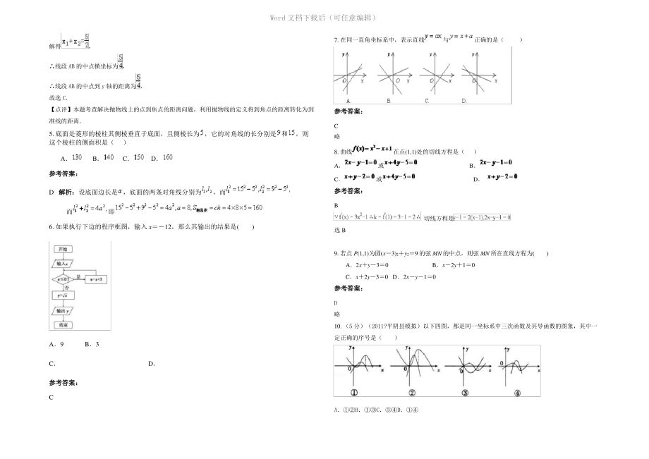 四川省成都市邛崃君平中学高二数学理下学期期末试题含解析.pdf_第2页