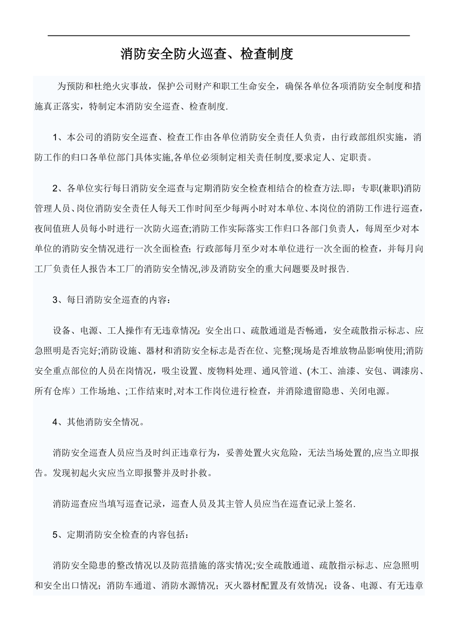 消防安全防火巡查、检查制度.doc_第1页