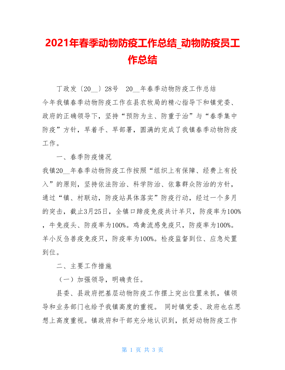 2021年春季动物防疫工作总结动物防疫员工作总结.doc_第1页