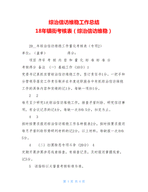 综治信访维稳工作总结 18年镇街考核表（综治信访维稳）.doc