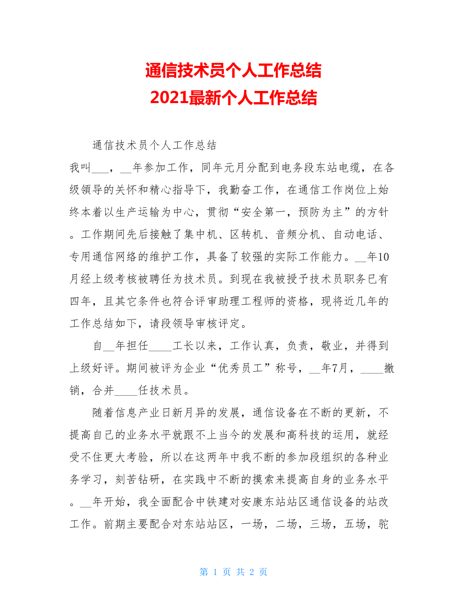 通信技术员个人工作总结 2021最新个人工作总结.doc_第1页