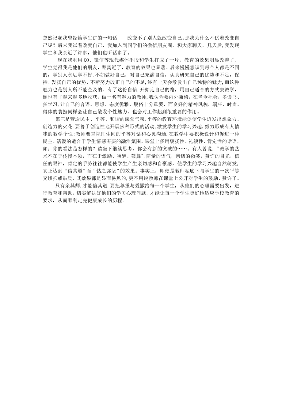 浅谈“亲其师才能信其道”.doc_第2页