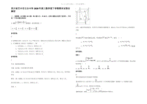 四川省巴中市云台中学2020年高三数学理下学期期末试卷含解析.pdf