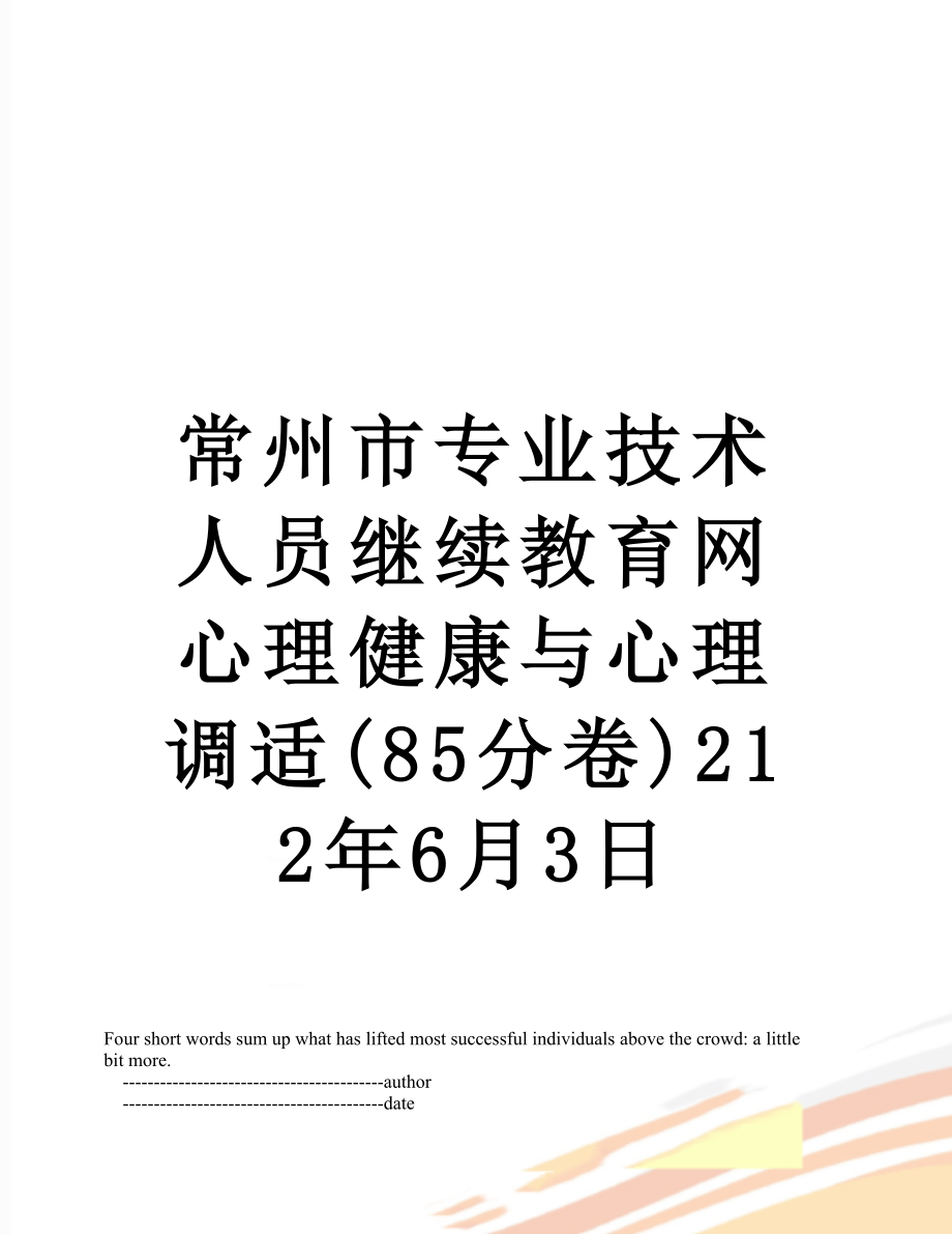 常州市专业技术人员继续教育网心理健康与心理调适(85分卷)212年6月3日.doc_第1页