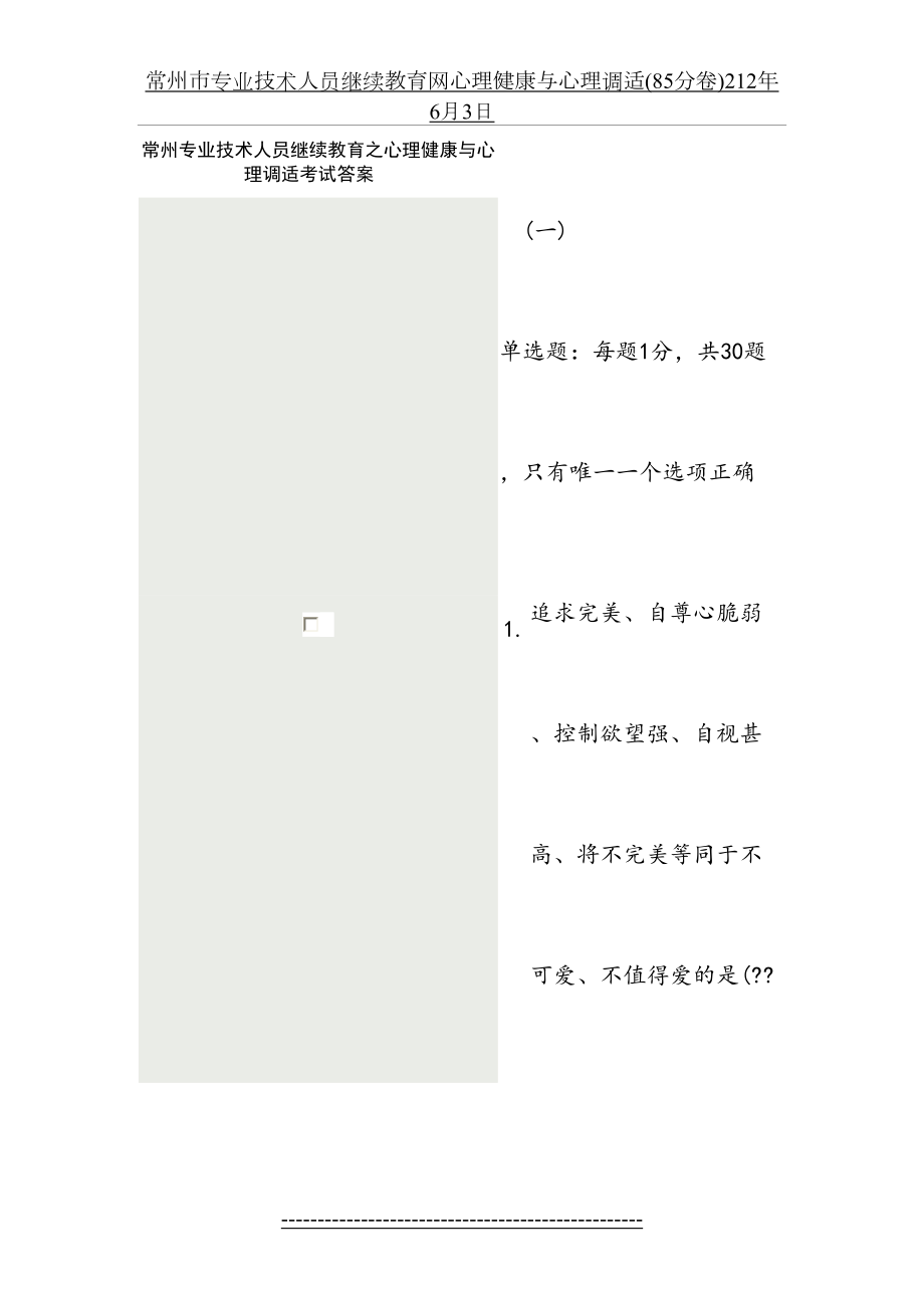 常州市专业技术人员继续教育网心理健康与心理调适(85分卷)212年6月3日.doc_第2页