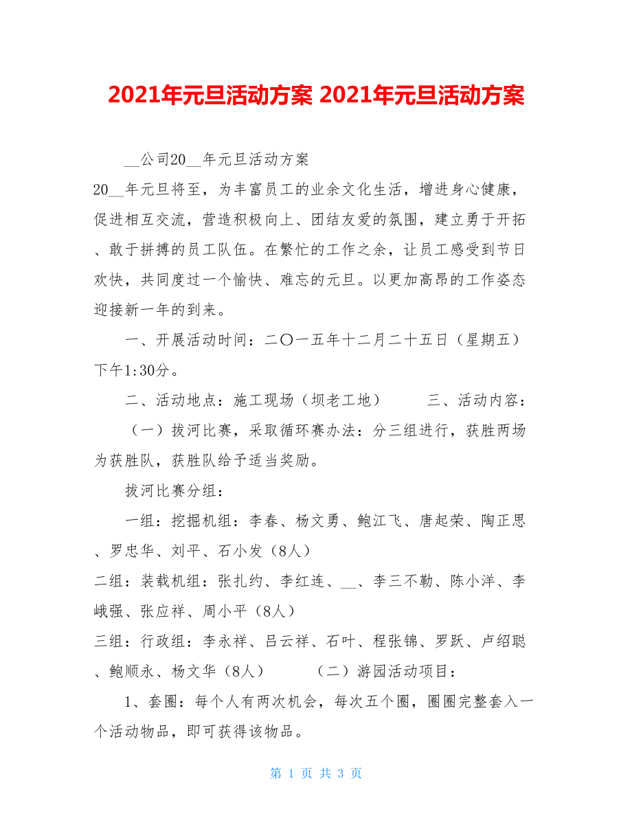 2021年元旦活动方案 2021年元旦活动方案.doc_第1页