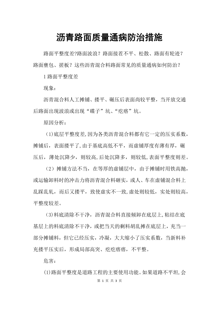 沥青路面质量通病防治措施.docx_第1页