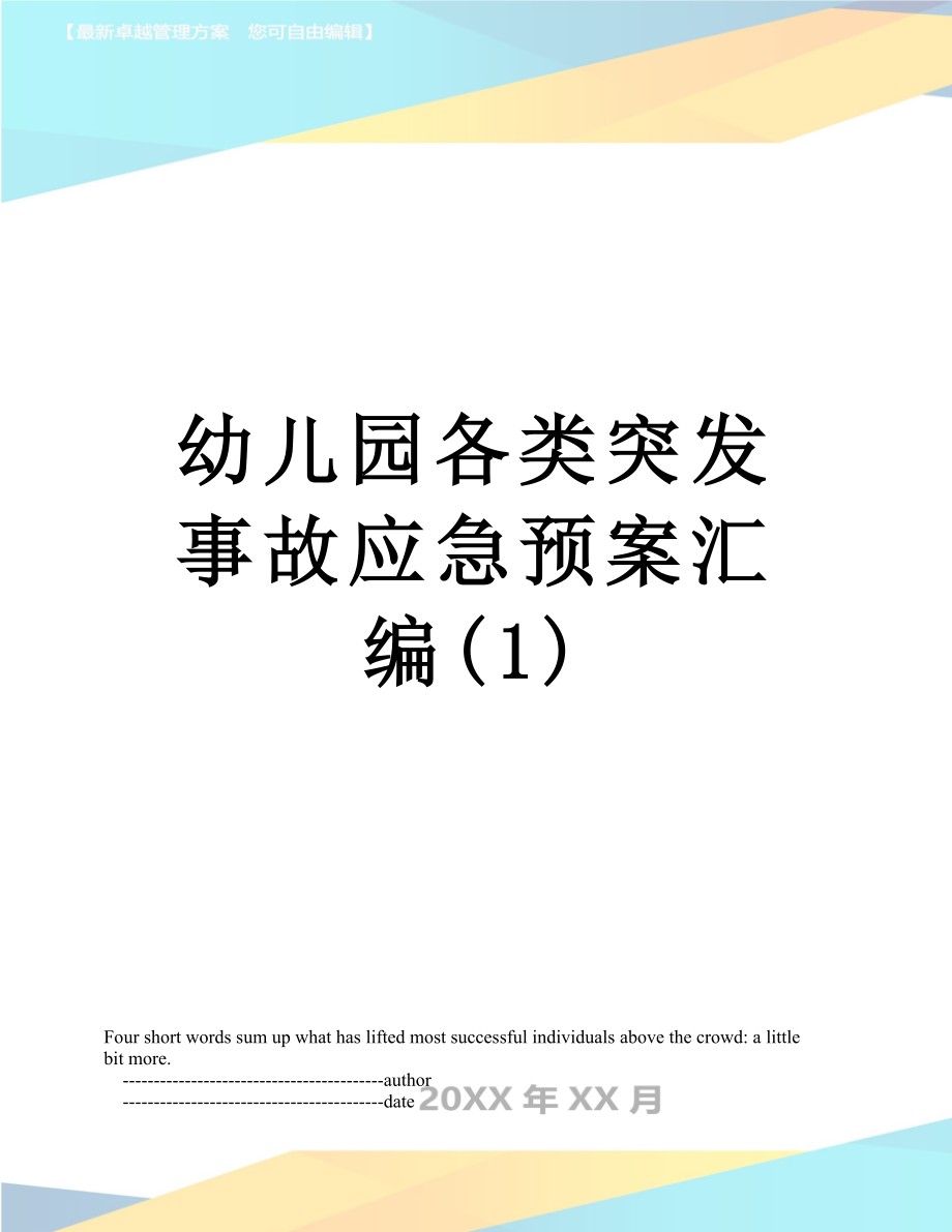 幼儿园各类突发事故应急预案汇编(1).doc_第1页