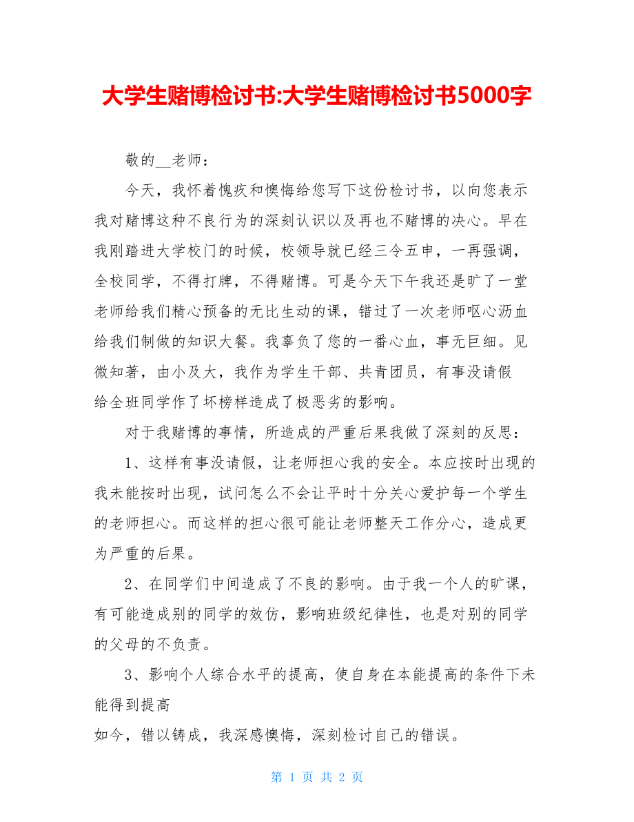 大学生赌博检讨书-大学生赌博检讨书5000字.doc_第1页