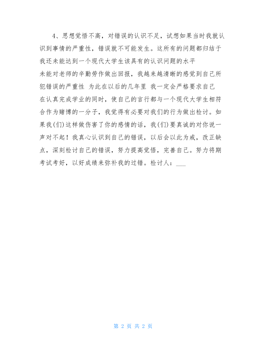 大学生赌博检讨书-大学生赌博检讨书5000字.doc_第2页