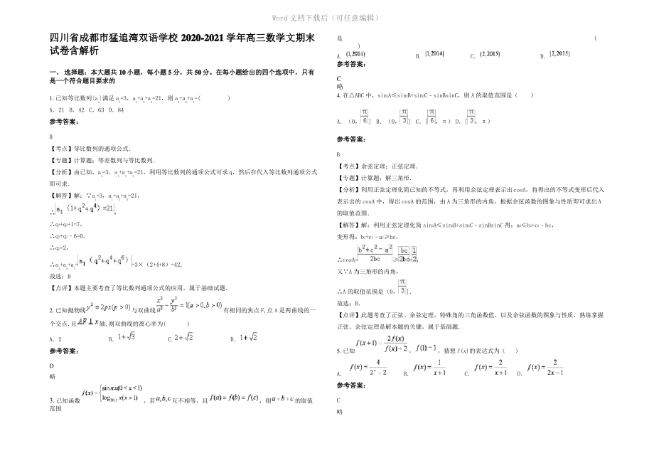 四川省成都市猛追湾双语学校2021年高三数学文期末试卷含解析.pdf_第1页