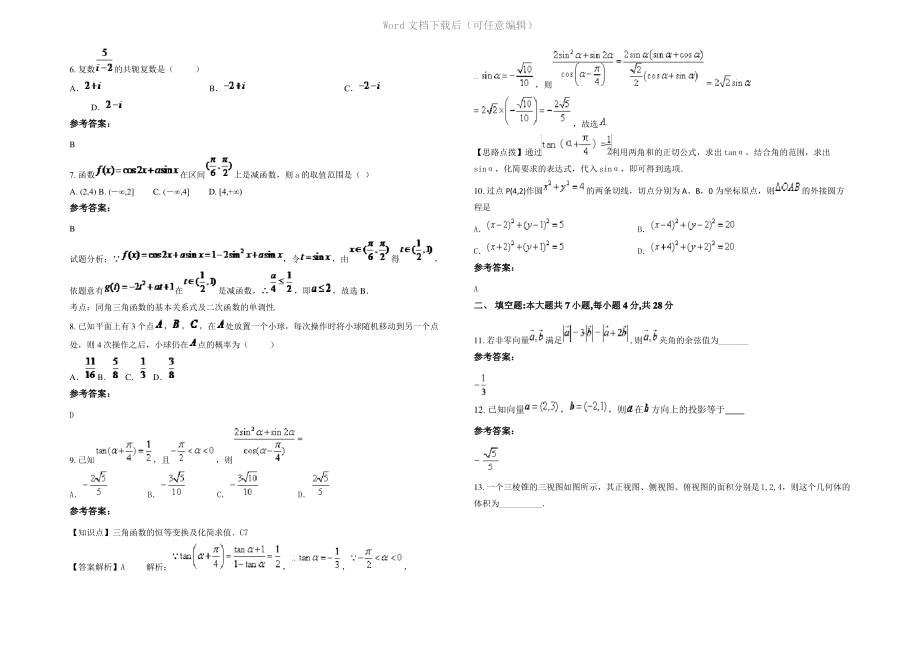 四川省成都市猛追湾双语学校2021年高三数学文期末试卷含解析.pdf_第2页