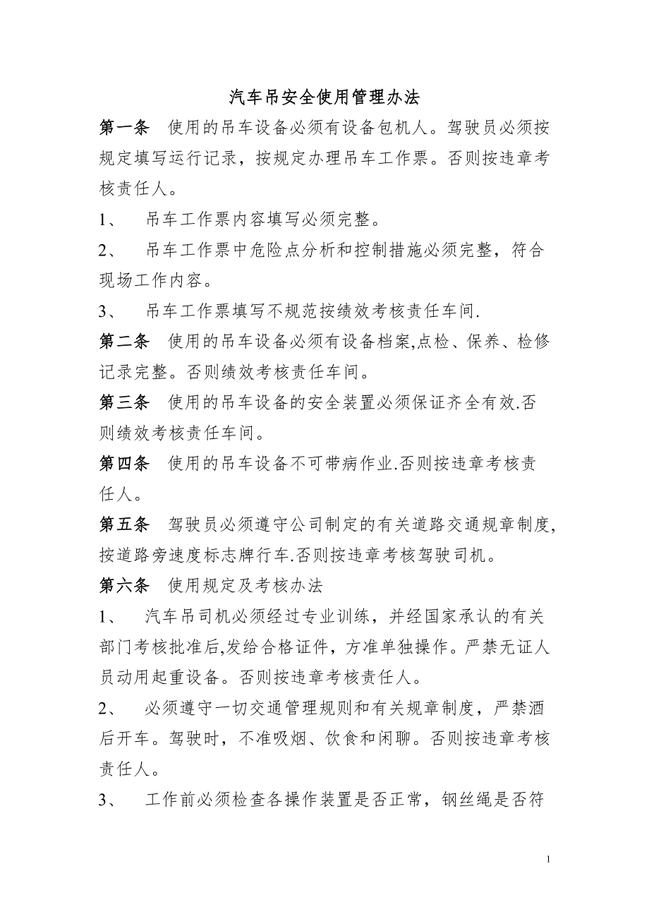 汽车吊安全使用管理办法.doc_第1页