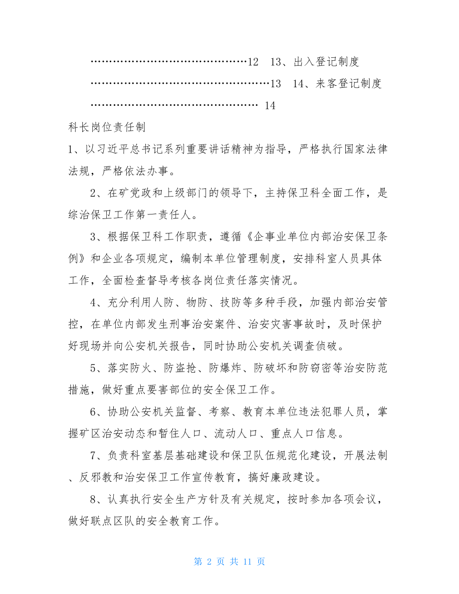 煤矿保卫科岗位责任制及管理制度 管理人员岗位责任制.doc_第2页