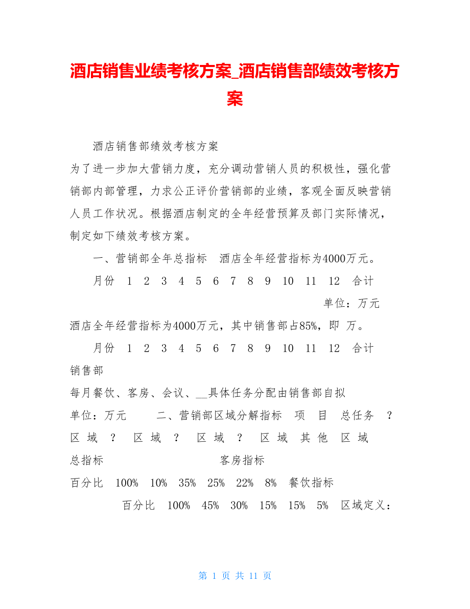 酒店销售业绩考核方案酒店销售部绩效考核方案.doc_第1页