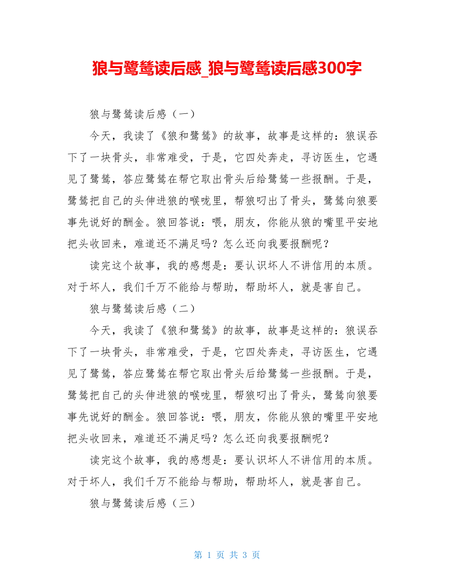 狼与鹭鸶读后感狼与鹭鸶读后感300字.doc_第1页